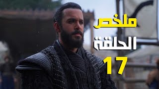 ملخص الحلقة 17 الب ارسلان