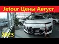 Jetour цены Август 2023