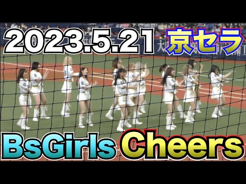 【BsGirlsダンス】Cheersダンス!!2023.21オリックスバファローズ対日本ハムファイターズ