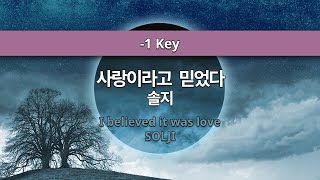 MR노래방ㆍ-1 Key] 사랑이라고 믿었다 - 솔지 ㆍI believed it was love - SOLJI ㆍMR Karaoke