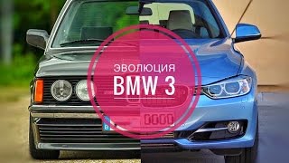 ЭВОЛЮЦИЯ BMW 3