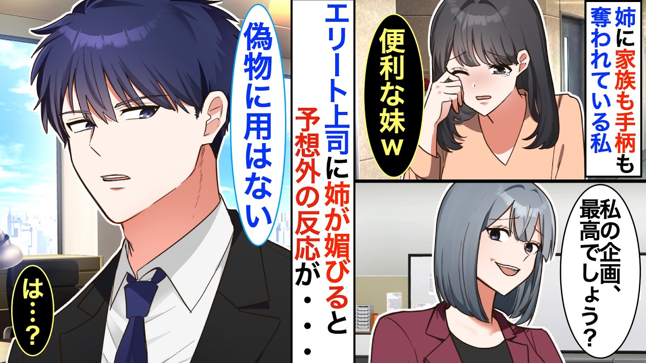 姉に奪われる人生、今日で終わりにします。家族も手柄も全て奪われていた私。残業中、エリート上司が突然「なぜ実力を隠す？」私「え？」【恋愛漫画】【恋愛アニメ】