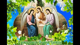 Музыкальная открытка с Троицей. 7 июня 2020 Святая Троица поздравления