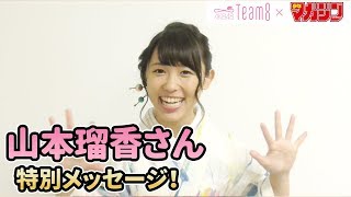 【山本瑠香】AKB48 Team 8 × 週マガ【和歌山・関西エリア】