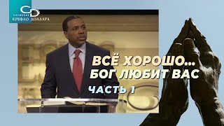 Крефло Доллар: "Всё хорошо… Бог любит вас" (часть 1)