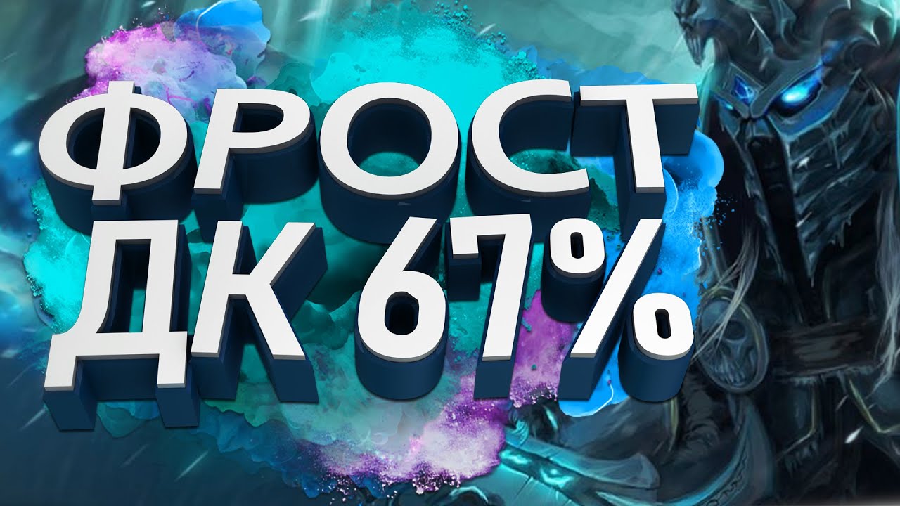 Фрост ДК с винрейтом 67% в топ 1000 легенды! | HearthStone | Стандарт | Легенда