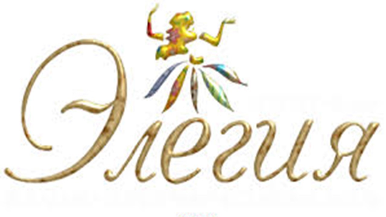 Нефедов песни Верхолашин 030 03 16 25 Элегия