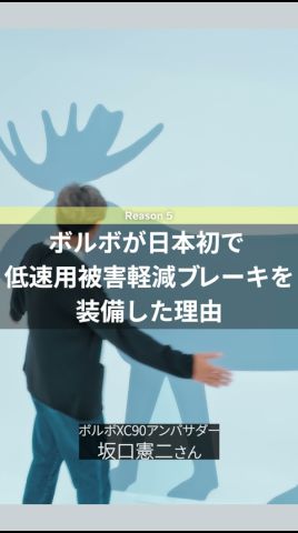 日本初、低速用被害軽減ブレーキ装備の理由：坂口憲二がナビゲートする ボルボ セーフティの秘密