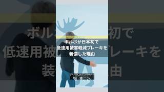 日本初、低速用被害軽減ブレーキ装備の理由：坂口憲二がナビゲートする ボルボ セーフティの秘密