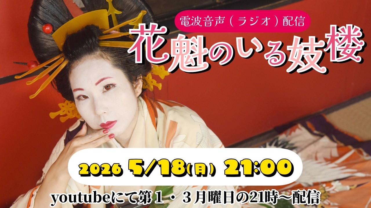 花魁のいる妓楼 配信 2026.05.18