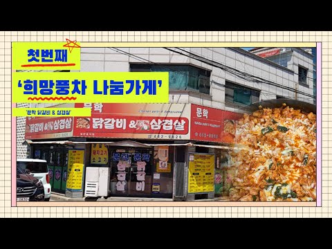 문학닭갈비&삼겹살