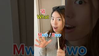 🇰🇷 뭐 - mwo? OR bwo? #korea #korean #koreanlanguage #learnkorean