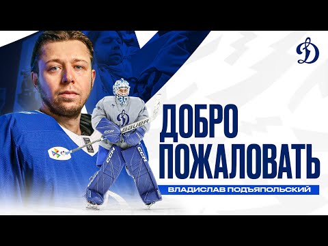 Добро пожаловать в «Динамо»: Владислав Подъяпольский