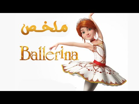 بنت يتيمة بتتحدى الظروف عشان تحقق حلمها وتبقى بلارينا ملخص فيلم 