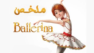 بنت يتيمة بتتحدى الظروف عشان تحقق حلمها وتبقى بلارينا ( ملخص فيلم Ballerina )