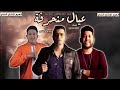 مهرجان عيال منحرفه حمو بيكا -حسن شاكوش -فيلو