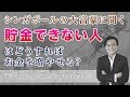 貯金できる体質になる方法。貯金ができない人にシンガポールの大富豪がアドバイス！