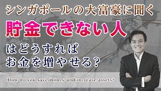 貯金できる体質になる方法。貯金ができない人にシンガポールの大富豪がアドバイス！