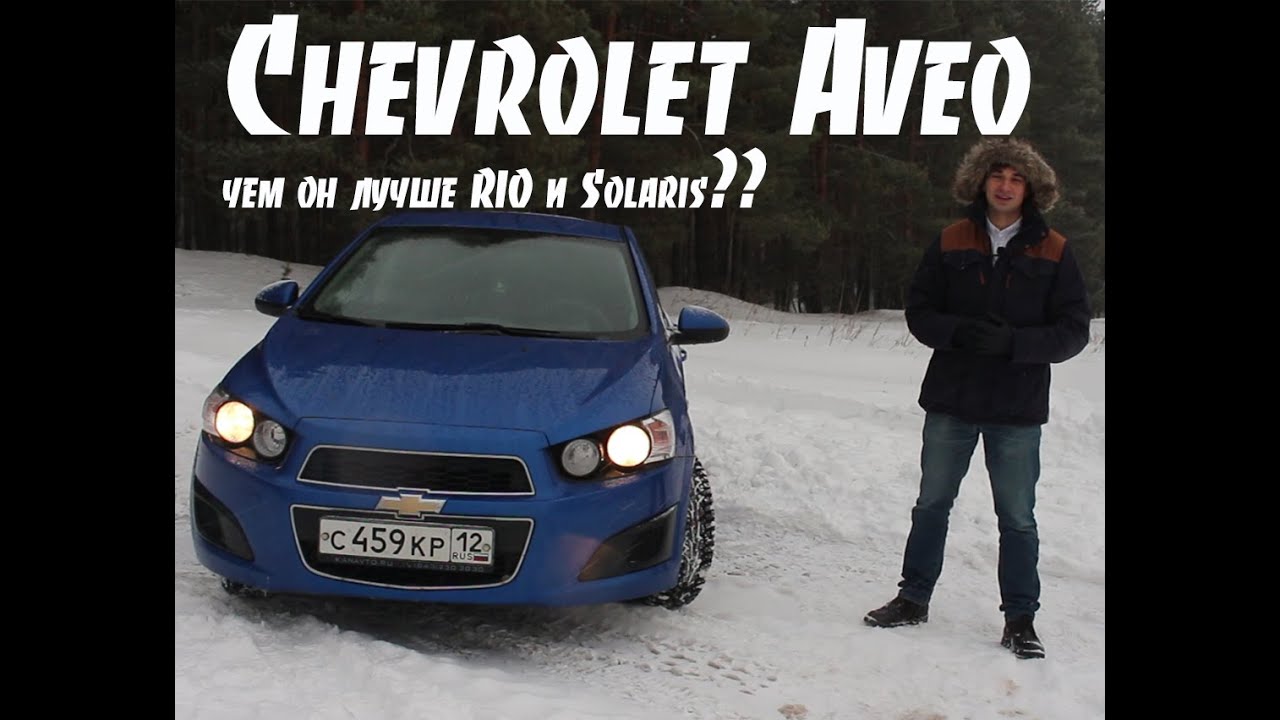 Ситроен с4 или шевроле авео что лучше