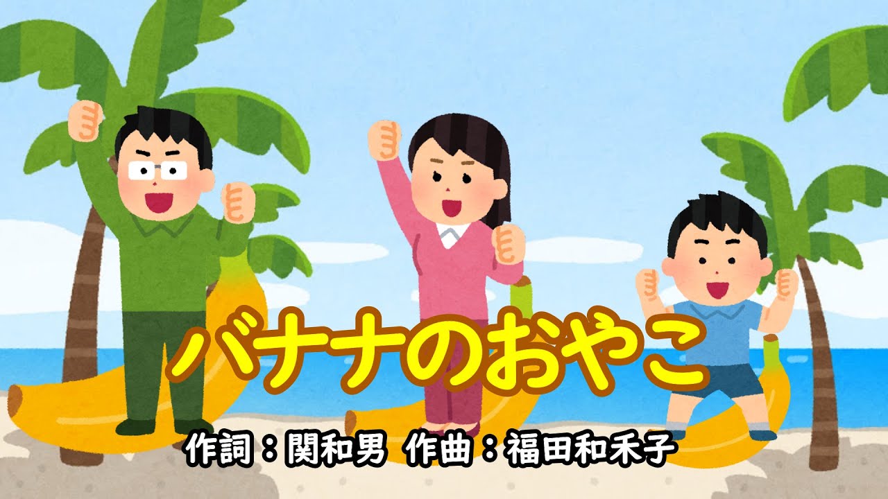 バナナのおやこ（おかあさんといっしょ）／速水けんたろう＆茂森あゆみ