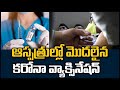 ఆస్పత్రుల్లో మొదలైన కరోనా వ్యాక్సినేషన్ |  Covid-19 Vaccination Begins In Russia | 10TV News