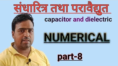 संधारित्र तथा परावैद्युत। Capacitor and dielectric। Class 12th। Numerical। Part 8। #ncertupboard