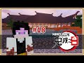 【Minecraft】上弦之零-鬼鬼 與 主公大屋敷【鬼滅之日】#18