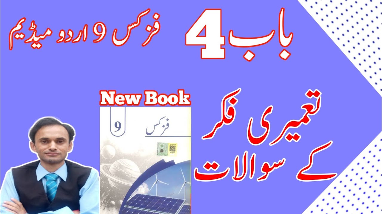 Exercise Constructed response Short questions - Chapter 4 Physics Class 9 - new book in urdu