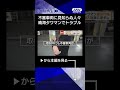 【ニュース】晴海フラッグでトラブル続出　駐車場には不審車両や排泄物　住人「怖くて不安」#shorts
