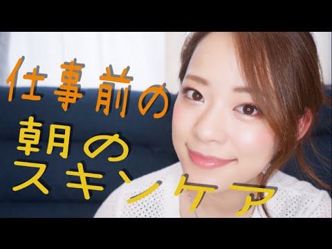 仕事前の朝のスキンケア