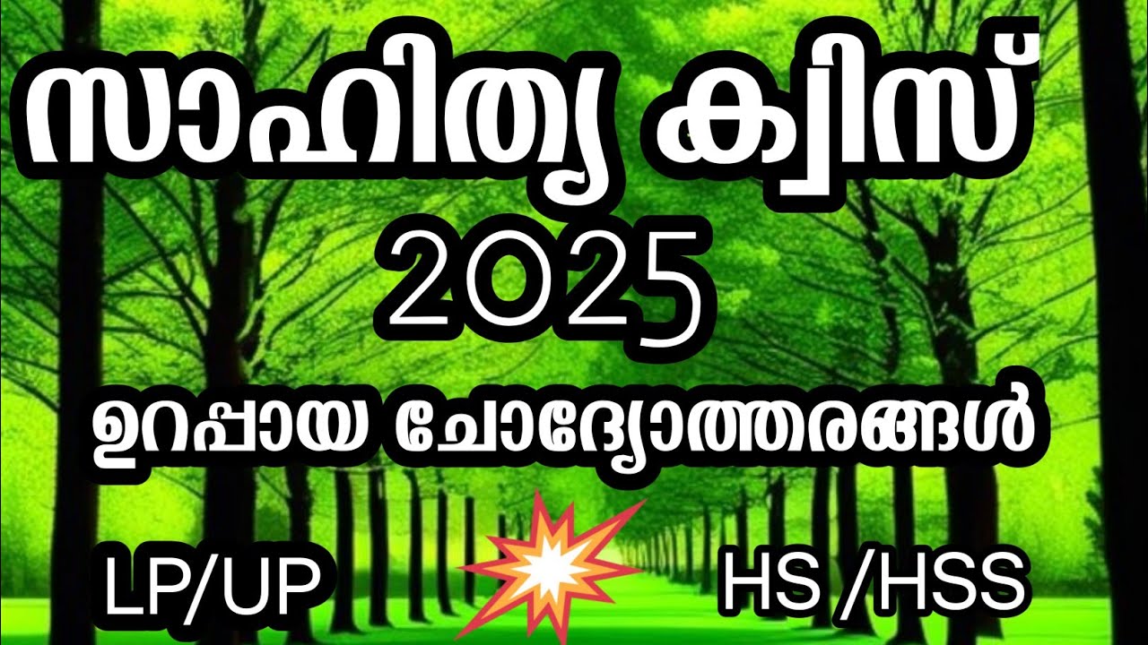 സാഹിത്യ ക്വിസ് 2025/ Sahithya quiz 2025