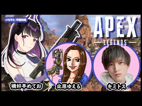 【 APEX LEGENDS 】飲酒しながら戦場へっ🔫【 キミトス/禰好亭めてお/北原ゆえる 】