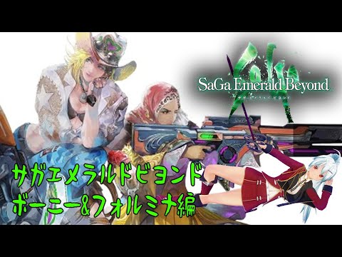 【サガ エメラルド ビヨンド】翠の波動に導かれ！ボーニー＆フォルミナ編  #4 #サガエメ【VTuber】