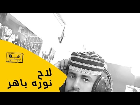 لاح نوره باهر عبد الجليل ود السيد جديد