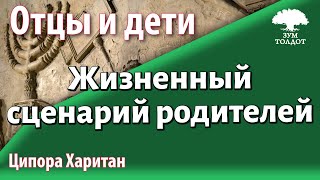 картинка: [11]Урок для женщин. Как избежать повторения жизненного сценария родителей. Ципора Харитан