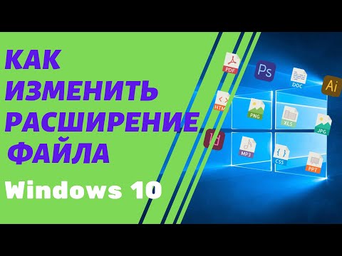 Как Изменить Расширение Файла в Windows 10