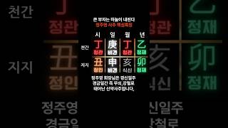 큰 부자는 하늘이 내린다 정주영 사주 핵심특징 #사주 #shorts #운세 #재물운 #부자 #사주팔자 #사주…