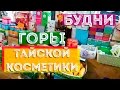 ТАЙСКАЯ КОСМЕТИКА В МАГАЗИНЕ И НА РЫНКЕ | ЧТО Я КУПИЛА ИЗ ТАЙСКОЙ КОСМЕТИКИ