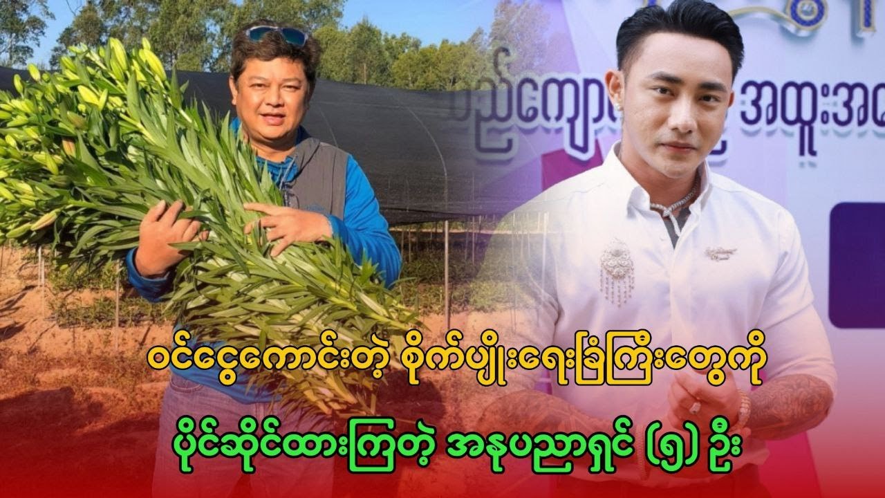ဝင်ငွေကောင်းတဲ့ စိုက်ပျိုးရေးခြံကြီးတွေကို ပိုင်ဆိုင်ထားကြတဲ့ အနုပညာရှင် (၅) ဦး