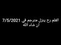 موعد نزول فلم المحقق كونان الرصاصة القرمزية    مترجم