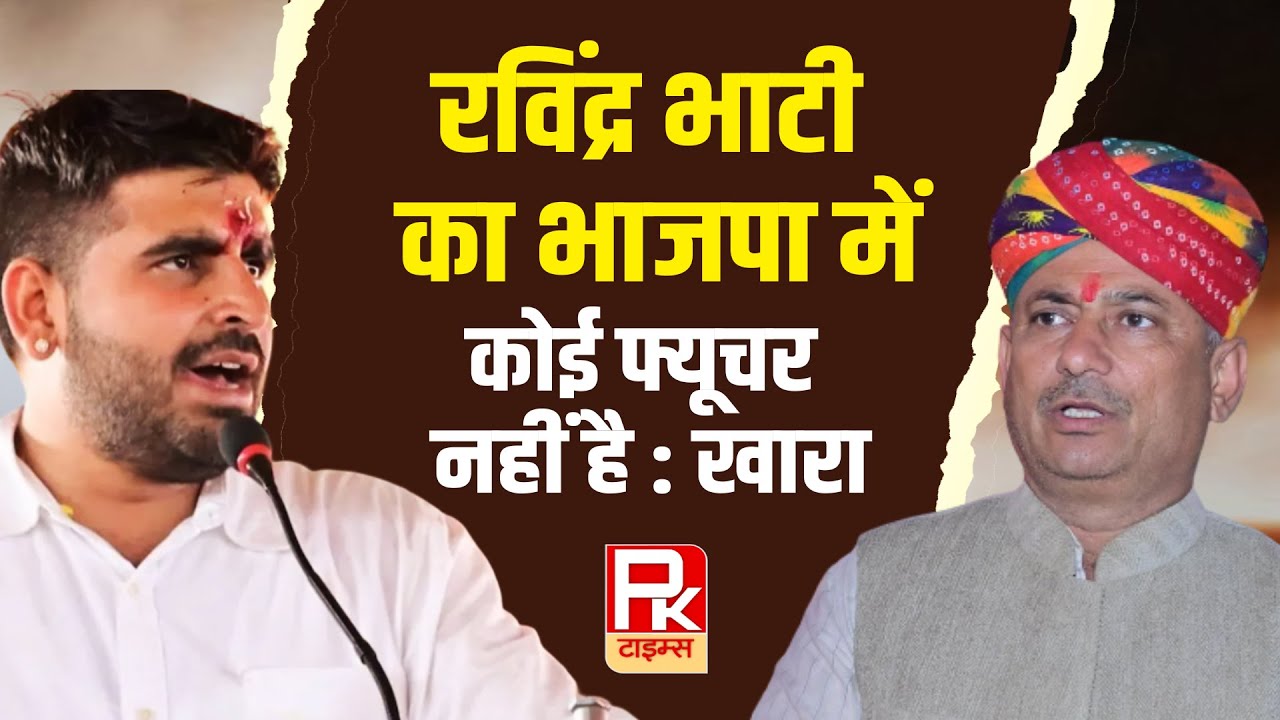 रविंद्र भाटी का भाजपा में कोई फ्यूचर नहीं है : खारा 