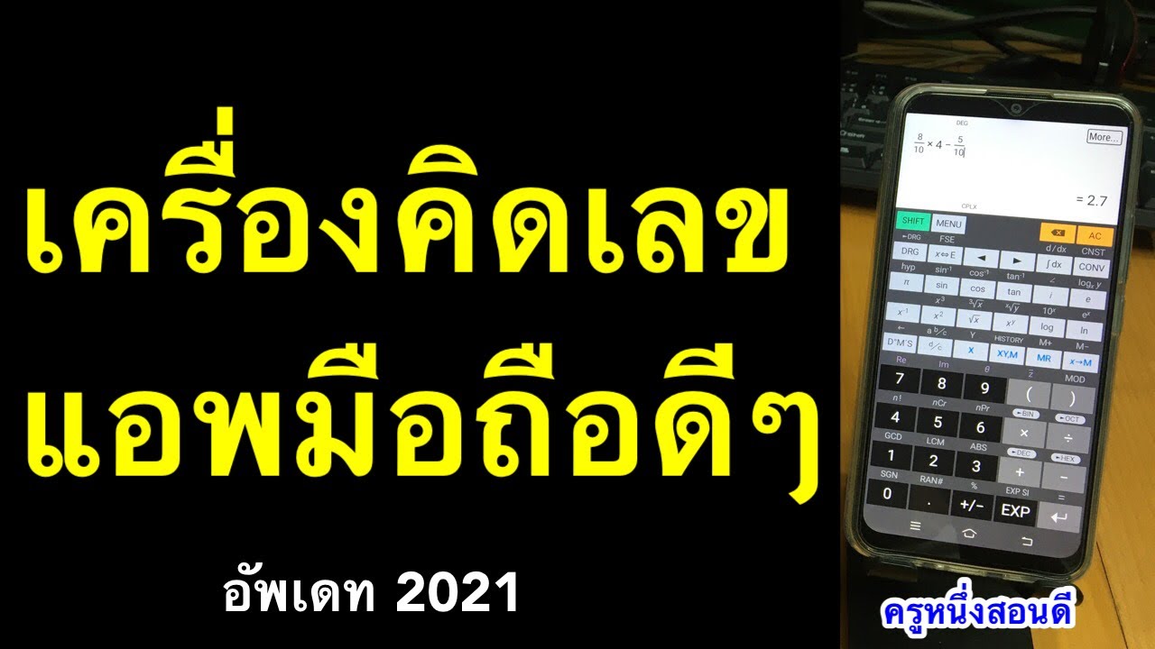 โหลดโปรแกรมเครื่องคิดเลข  2022  เครื่องคิดเลข วิทยาศาสตร์ ดาวน์โหลด แอพดีๆ สําหรับ มือถือ ฟรี (อัพเดท 2021) l ครูหนึ่งสอน