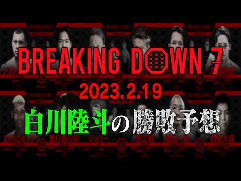【BreakingDown7】気になる試合の勝敗予想