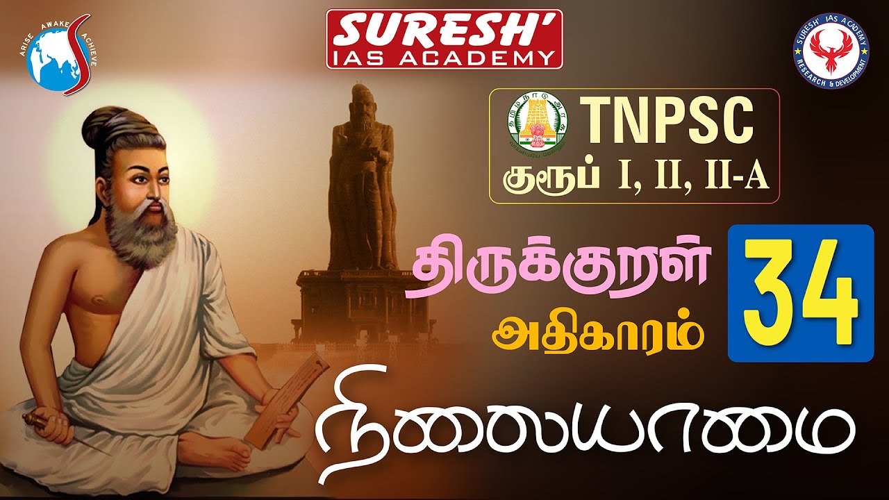 TNPSC | திருக்குறள் | 34. நிலையாமை | Suresh IAS ...