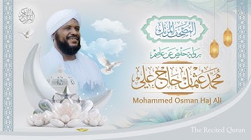 تشويقية المصحف المرتل | الشيخ محمد عثمان حاج علي | برواية حفص عن عاصم