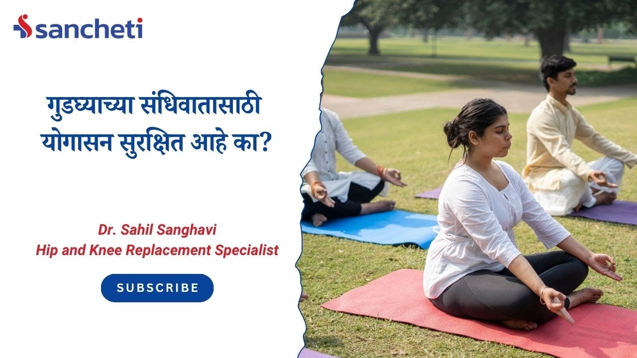 "गुडघेदुखी असताना योगासन करावं का? तज्ज्ञांचा सल्ला जाणून घ्या!" | Dr. Sahil Sanghavi | Knee Expert