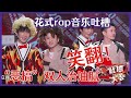 【👄吐槽大会S5】「大张伟&王勉」合作舞台治油腻！花式rap音乐吐槽太上头，现场时装周表演秀！