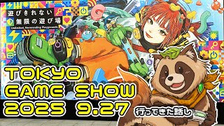 【#TGS2025】東京ゲームショウ2025: TOKYO GAME SHOW 2025 に行ってきたお話し!