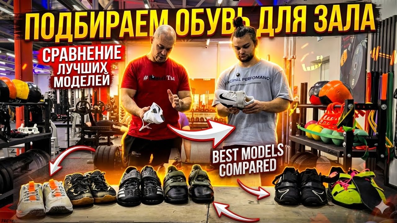 ПОДБОР СПОРТИВНОЙ ОБУВИ || СРАВНЕНИЕ ШТАНГЕТОК