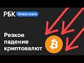 Резкое падение криптовалют: биткоин и эфириум - чего ждать от рынка дальше